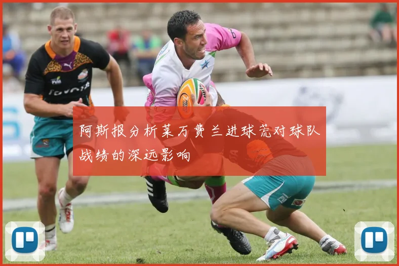 阿斯报分析莱万费兰进球荒对球队战绩的深远影响