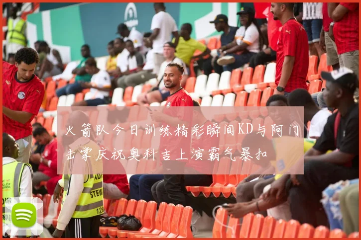 火箭队今日训练精彩瞬间KD与阿门击掌庆祝奥科吉上演霸气暴扣