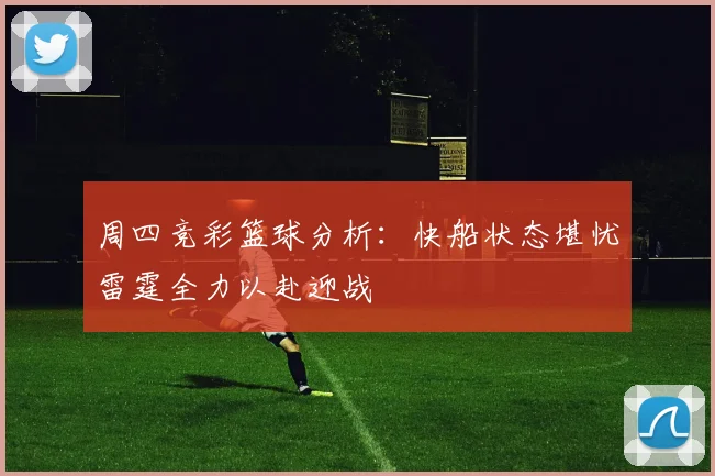 周四竞彩篮球分析：快船状态堪忧雷霆全力以赴迎战