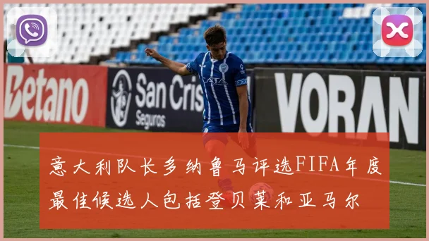 意大利队长多纳鲁马评选FIFA年度最佳候选人包括登贝莱和亚马尔