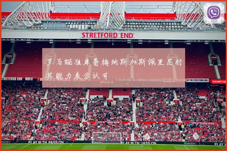 罗马瞄准库普梅纳斯加斯佩里尼对其能力表示认可