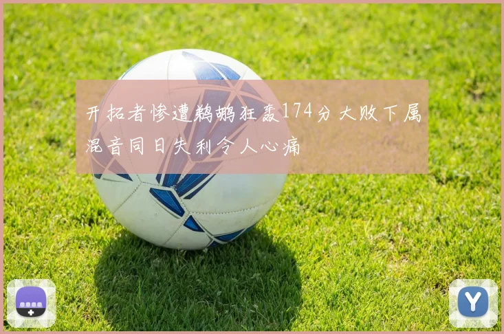 开拓者惨遭鹈鹕狂轰174分大败下属混音同日失利令人心痛