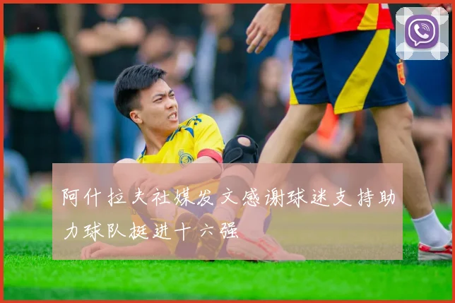 阿什拉夫社媒发文感谢球迷支持助力球队挺进十六强