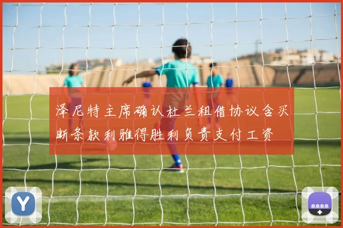 泽尼特主席确认杜兰租借协议含买断条款利雅得胜利负责支付工资