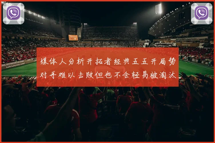 媒体人分析开拓者经典五五开局势对手难以击败但也不会轻易被淘汰