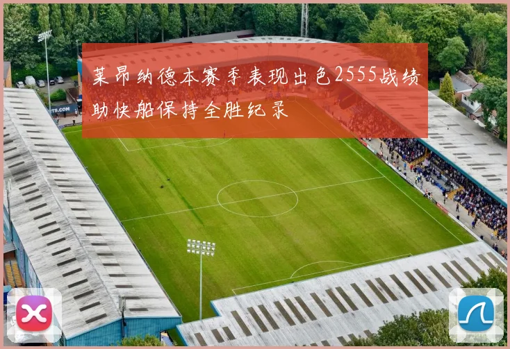 莱昂纳德本赛季表现出色2555战绩助快船保持全胜纪录