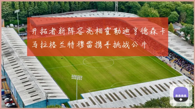 开拓者新阵容亮相霍勒迪亨德森卡马拉格兰特穆雷携手挑战公牛
